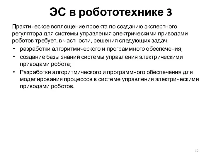 ЭС в робототехнике 3 Практическое воплощение проекта по созданию экспертного