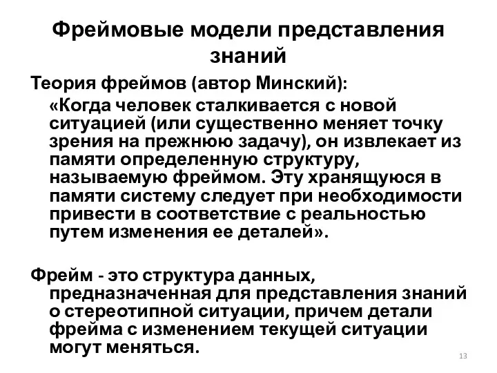 Фреймовые модели представления знаний Теория фреймов (автор Минский): «Когда человек