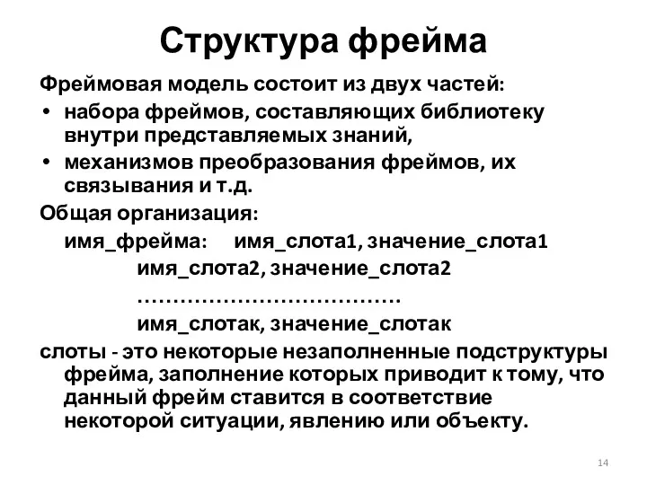 Структура фрейма Фреймовая модель состоит из двух частей: набора фреймов,