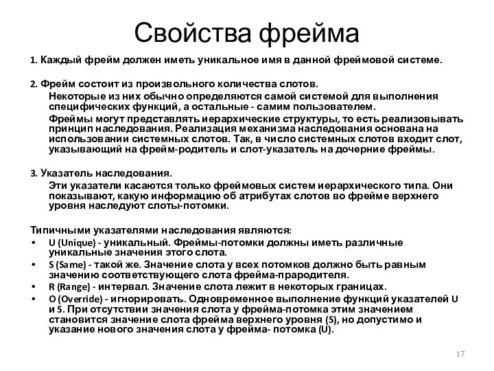 Свойства фрейма 1. Каждый фрейм должен иметь уникальное имя в