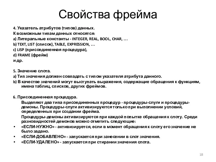 Свойства фрейма 4. Указатель атрибутов (типов) данных. К возможным типам