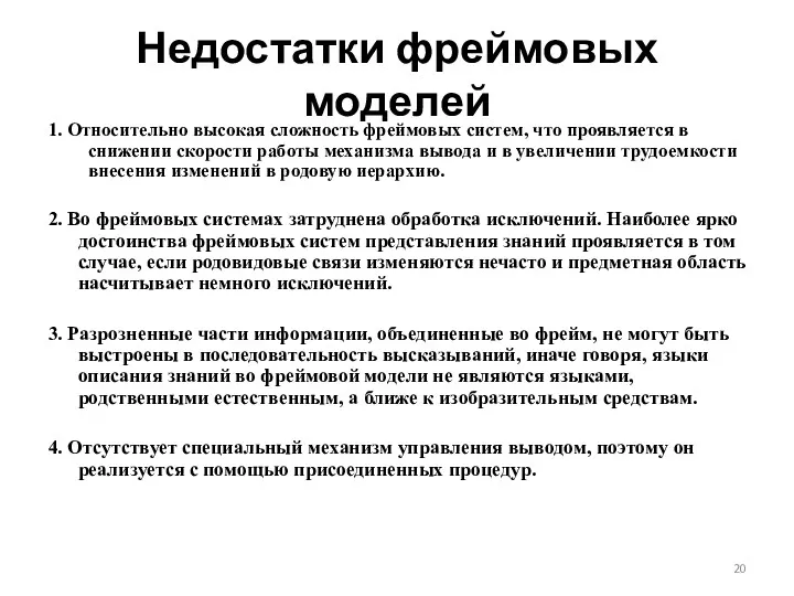 Недостатки фреймовых моделей 1. Относительно высокая сложность фреймовых систем, что