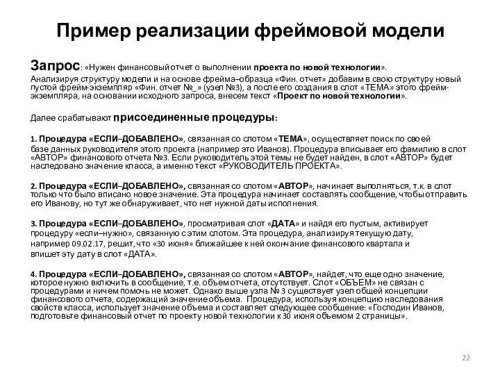 Пример реализации фреймовой модели Запрос: «Нужен финансовый отчет о выполнении