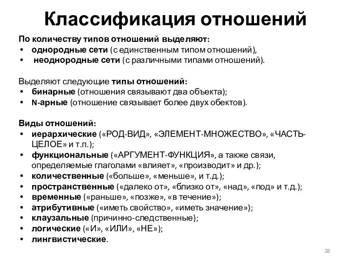 Классификация отношений По количеству типов отношений выделяют: однородные сети (с