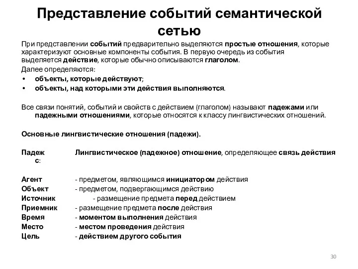 Представление событий семантической сетью При представлении событий предварительно выделяются простые