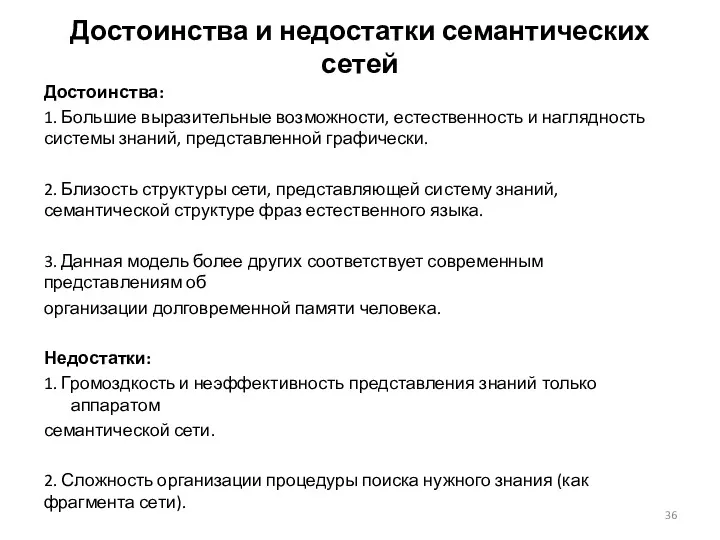 Достоинства и недостатки семантических сетей Достоинства: 1. Большие выразительные возможности,