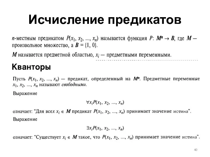 Исчисление предикатов