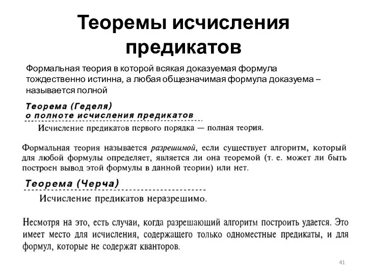 Теоремы исчисления предикатов Формальная теория в которой всякая доказуемая формула