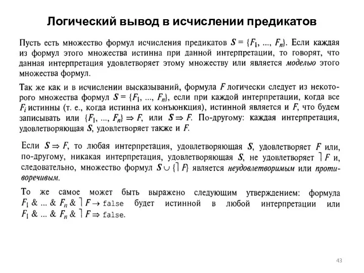 Логический вывод в исчислении предикатов