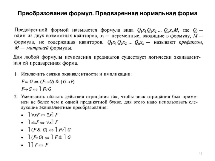 Преобразование формул. Предваренная нормальная форма