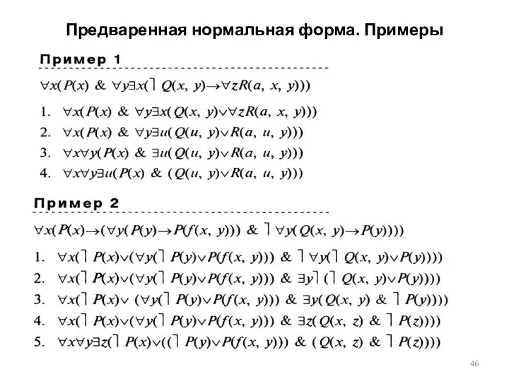 Предваренная нормальная форма. Примеры