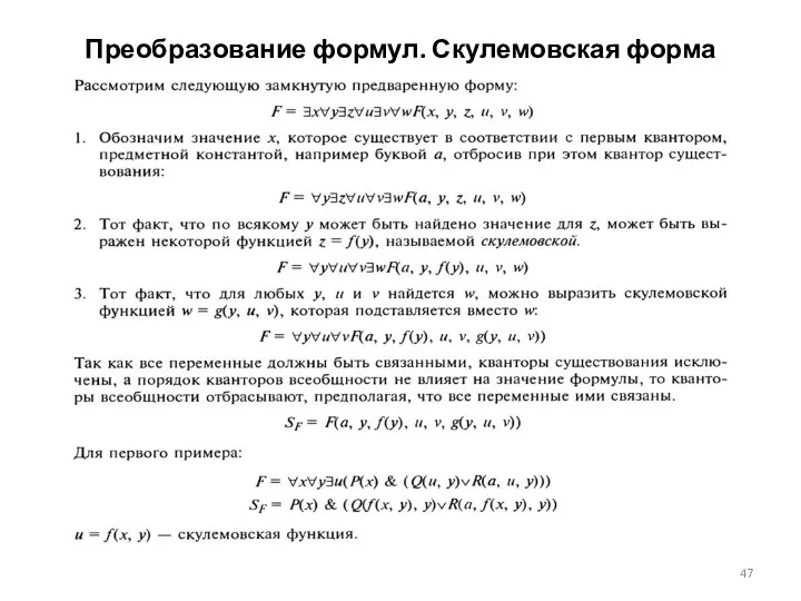 Преобразование формул. Скулемовская форма