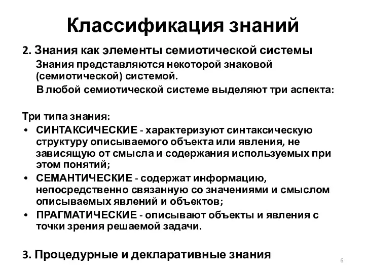 Классификация знаний 2. Знания как элементы семиотической системы Знания представляются