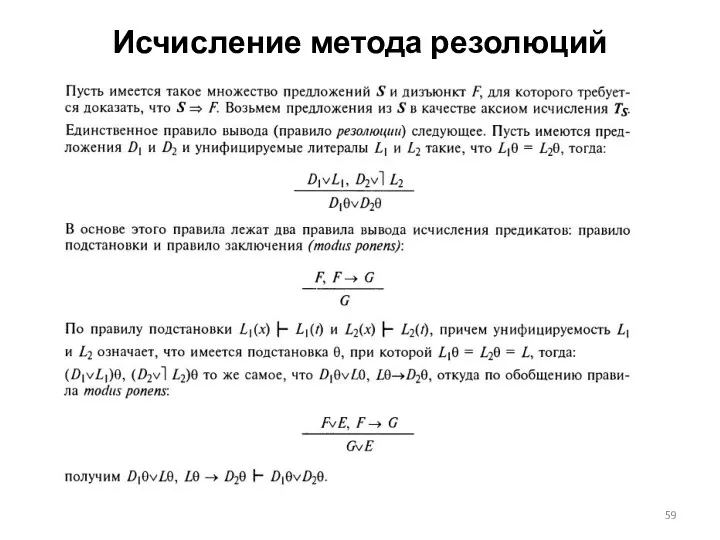 Исчисление метода резолюций