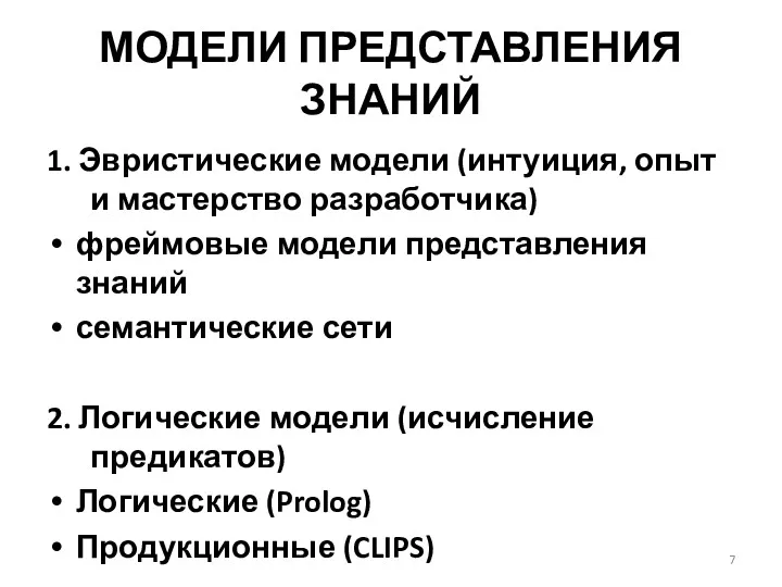 МОДЕЛИ ПРЕДСТАВЛЕНИЯ ЗНАНИЙ 1. Эвристические модели (интуиция, опыт и мастерство