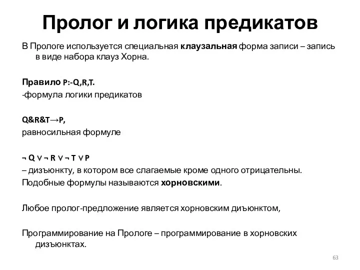 Пролог и логика предикатов В Прологе используется специальная клаузальная форма