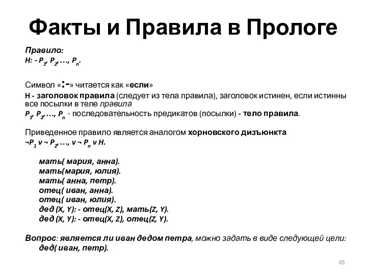 Факты и Правила в Прологе Правило: H: - P1, P2,…,