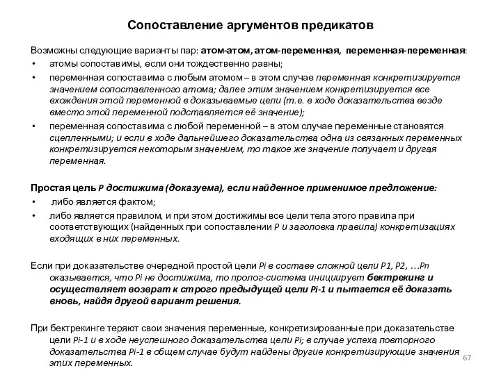 Сопоставление аргументов предикатов Возможны следующие варианты пар: атом-атом, атом-переменная, переменная-переменная: