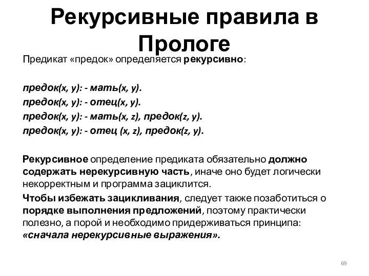 Рекурсивные правила в Прологе Предикат «предок» определяется рекурсивно: предок(x, y):