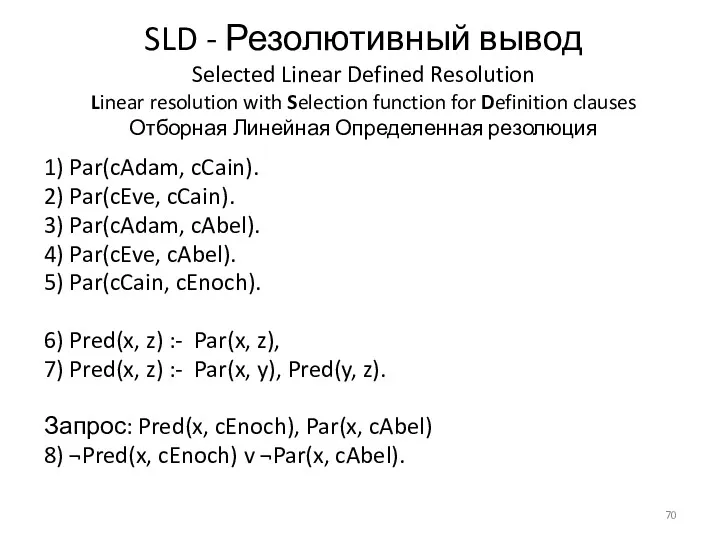 SLD - Резолютивный вывод Selected Linear Defined Resolution Linear resolution