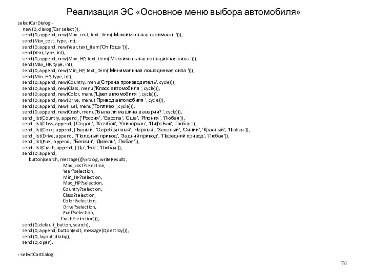 Реализация ЭС «Основное меню выбора автомобиля» selectCarDialog:- new(D, dialog('Car select')),