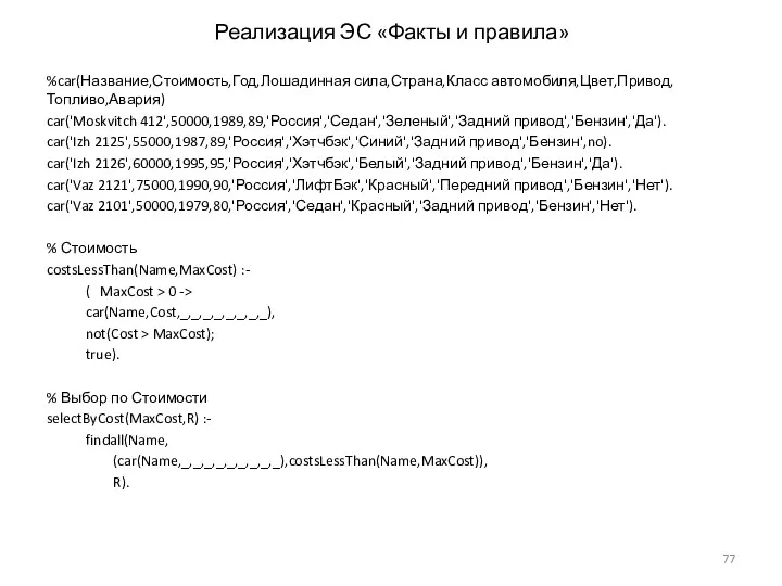 Реализация ЭС «Факты и правила» %car(Название,Стоимость,Год,Лошадинная сила,Страна,Класс автомобиля,Цвет,Привод,Топливо,Авария) car('Moskvitch 412',50000,1989,89,'Россия','Седан','Зеленый','Задний