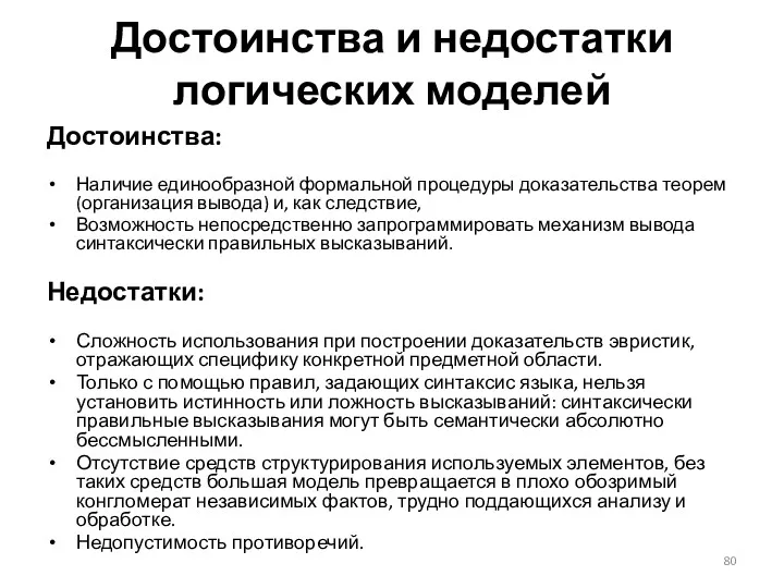 Достоинства и недостатки логических моделей Достоинства: Наличие единообразной формальной процедуры