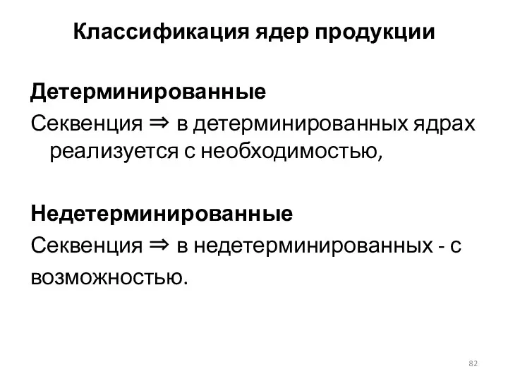 Классификация ядер продукции Детерминированные Секвенция ⇒ в детерминированных ядрах реализуется