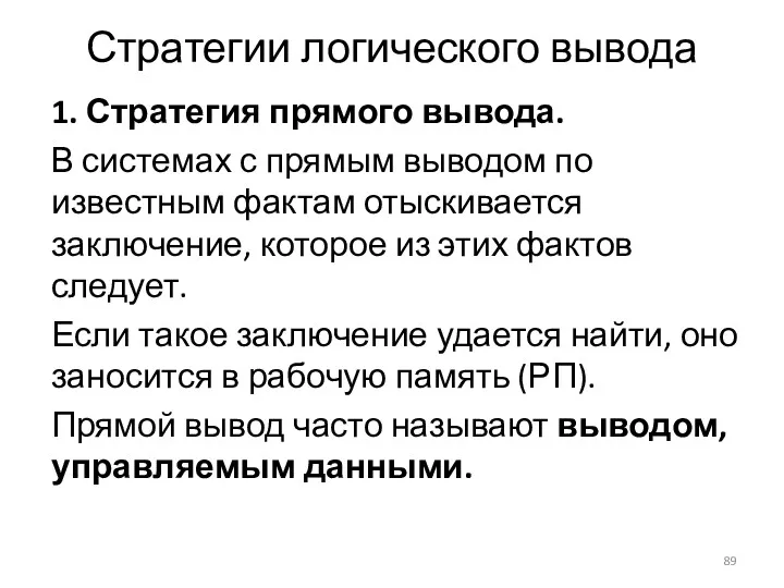 Стратегии логического вывода 1. Стратегия прямого вывода. В системах с