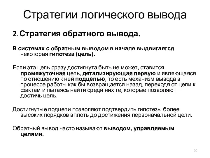 Стратегии логического вывода 2. Стратегия обратного вывода. В системах с