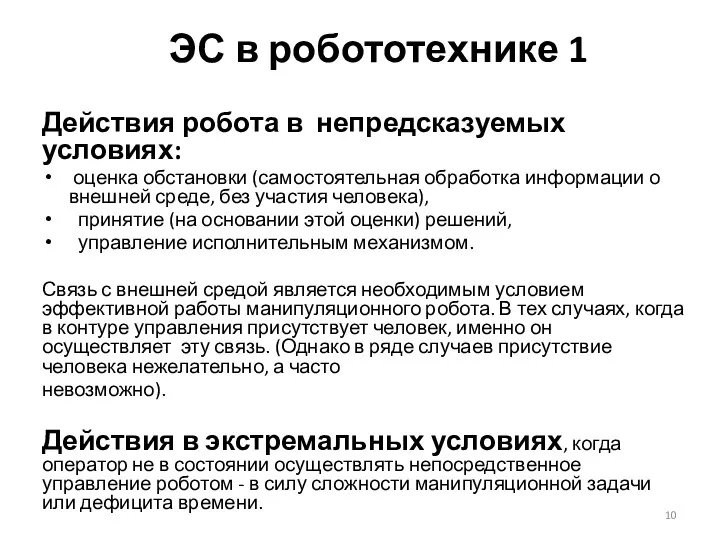 ЭС в робототехнике 1 Действия робота в непредсказуемых условиях: оценка