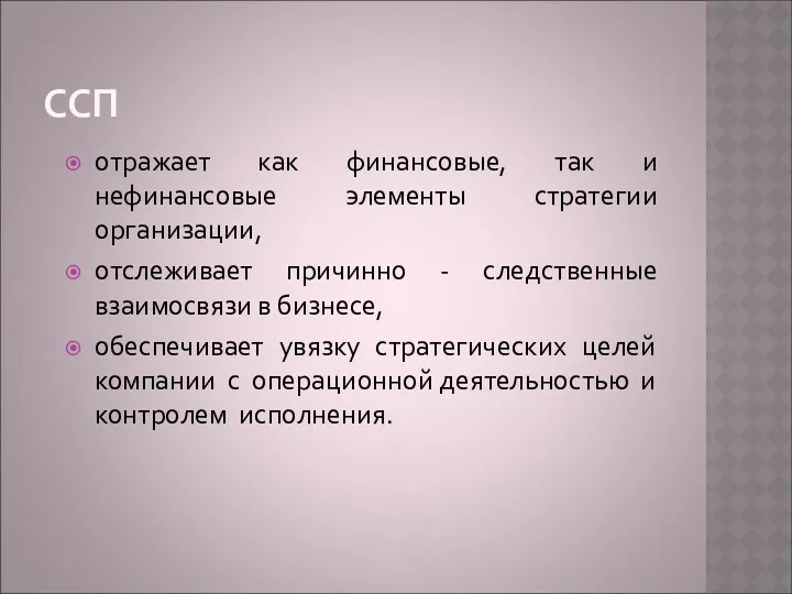 ССП отражает как финансовые, так и нефинансовые элементы стратегии организации,