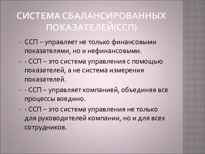 СИСТЕМА СБАЛАНСИРОВАННЫХ ПОКАЗАТЕЛЕЙ(ССП) ССП − управляет не только финансовыми показателями,