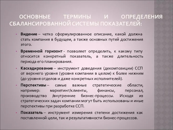 ОСНОВНЫЕ ТЕРМИНЫ И ОПРЕДЕЛЕНИЯ СБАЛАНСИРОВАННОЙ СИСТЕМЫ ПОКАЗАТЕЛЕЙ: Видение – четко