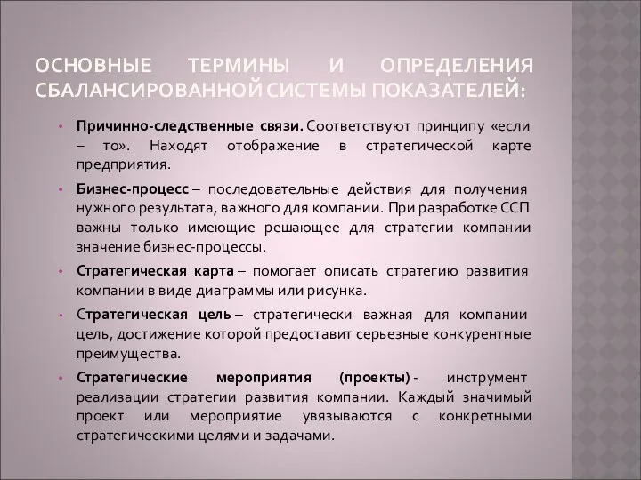 ОСНОВНЫЕ ТЕРМИНЫ И ОПРЕДЕЛЕНИЯ СБАЛАНСИРОВАННОЙ СИСТЕМЫ ПОКАЗАТЕЛЕЙ: Причинно-следственные связи. Соответствуют