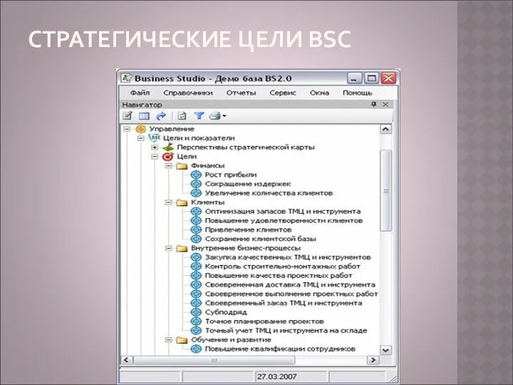 СТРАТЕГИЧЕСКИЕ ЦЕЛИ BSC