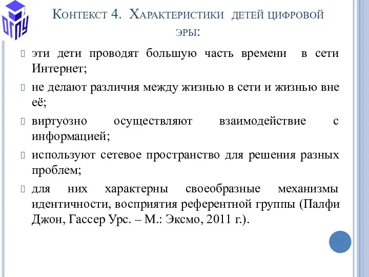 Контекст 4. Характеристики детей цифровой эры: эти дети проводят большую