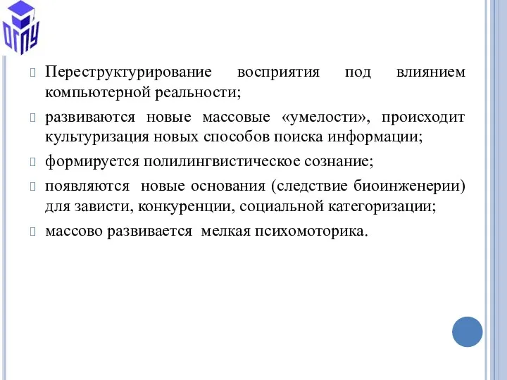 Переструктурирование восприятия под влиянием компьютерной реальности; развиваются новые массовые «умелости»,