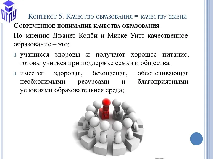 Современное понимание качества образования По мнению Джанет Колби и Миске