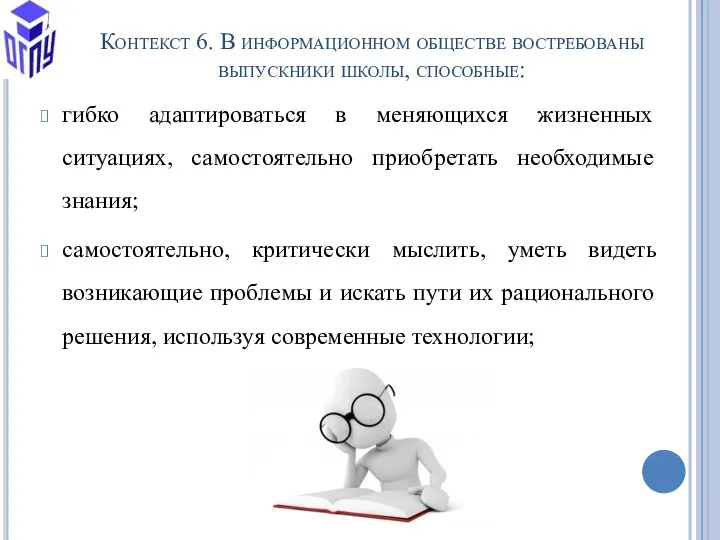 Контекст 6. В информационном обществе востребованы выпускники школы, способные: гибко