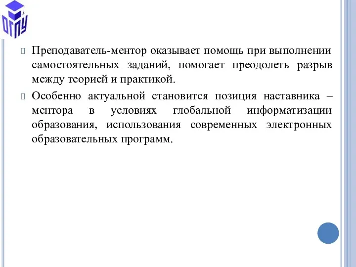 Преподаватель-ментор оказывает помощь при выполнении самостоятельных заданий, помогает преодолеть разрыв