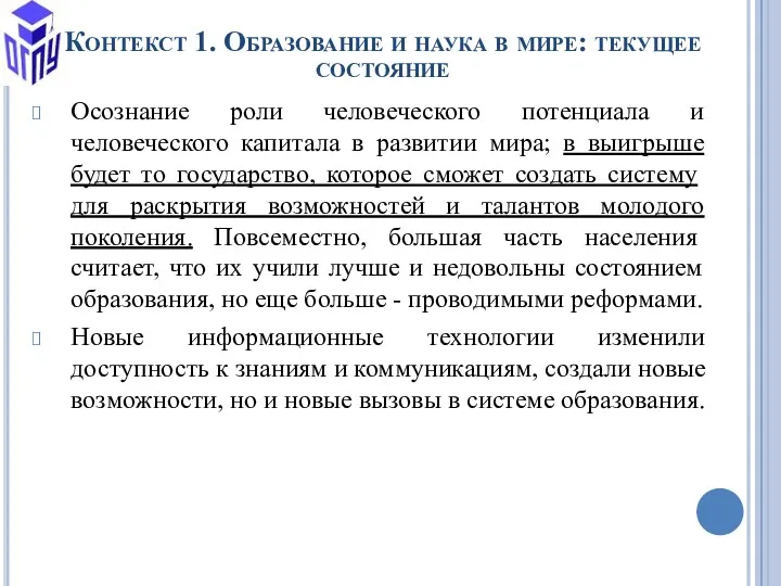 Контекст 1. Образование и наука в мире: текущее состояние Осознание