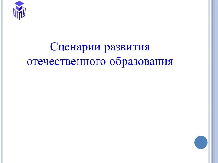 Сценарии развития отечественного образования