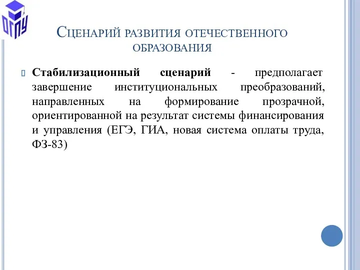 Сценарий развития отечественного образования Стабилизационный сценарий - предполагает завершение институциональных