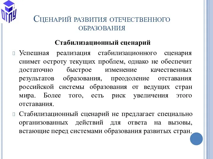 Сценарий развития отечественного образования Стабилизационный сценарий Успешная реализация стабилизационного сценария