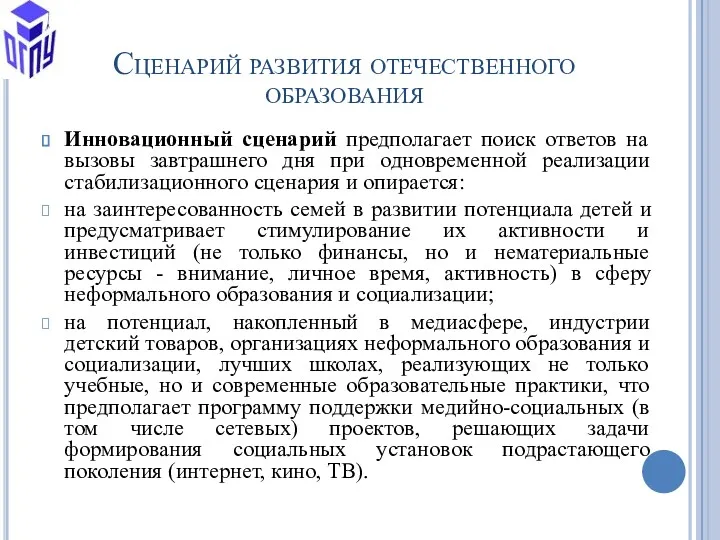 Сценарий развития отечественного образования Инновационный сценарий предполагает поиск ответов на