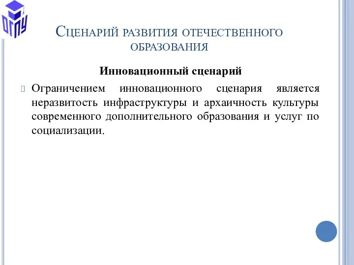 Сценарий развития отечественного образования Инновационный сценарий Ограничением инновационного сценария является