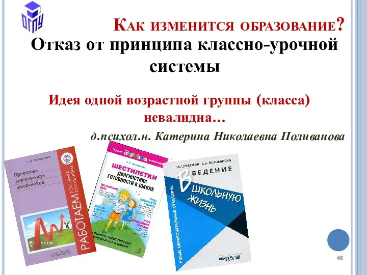 Как изменится образование? Отказ от принципа классно-урочной системы Идея одной