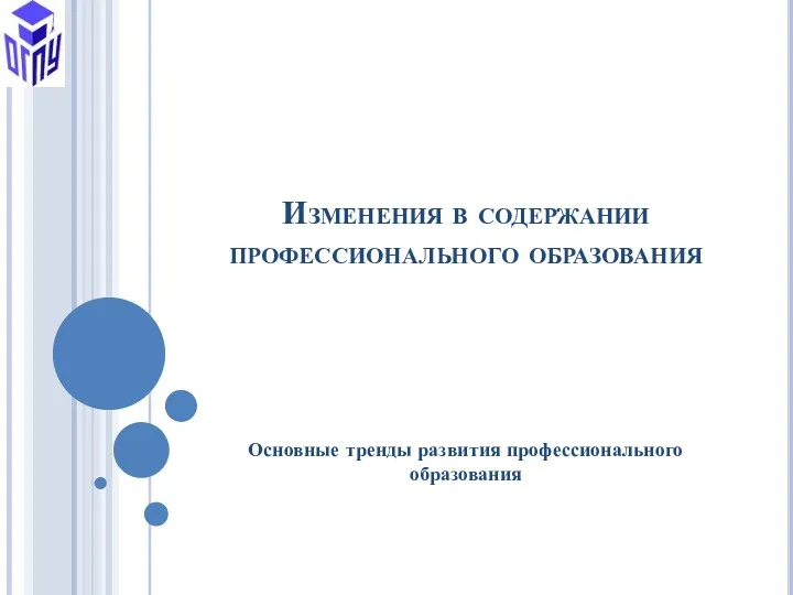 Изменения в содержании профессионального образования Основные тренды развития профессионального образования