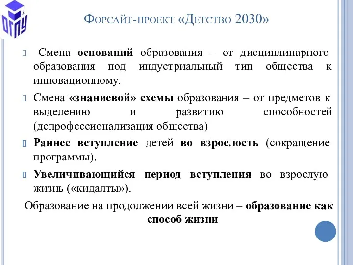 Форсайт-проект «Детство 2030» Смена оснований образования – от дисциплинарного образования